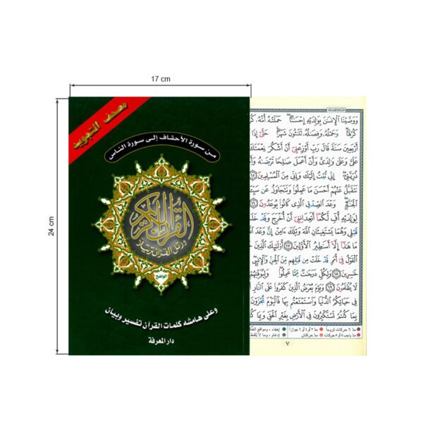 Al-Quran-Kareem-Surathul-Ahkhaf-to-Surathunnas-القرآن-الكريم-من-سورة-الأحقاف-إلى-سورة-الناس-QR-25