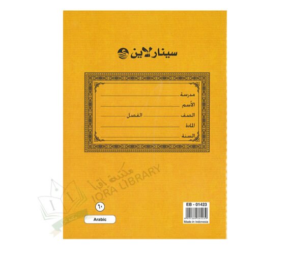 Sinarline exercise book, Arabic, 40 pages كتاب تمارين سينارلاين، عربي، 40 صفحة
