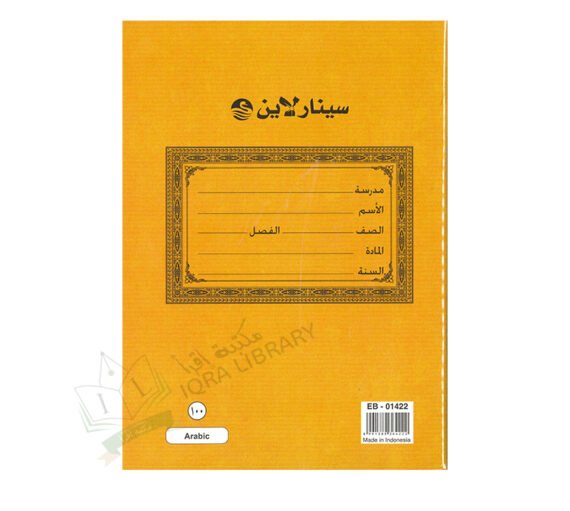 Sinarline exercise book, Arabic, 100 pages كتاب تمارين سينارلاين، عربي، 100 صفحة